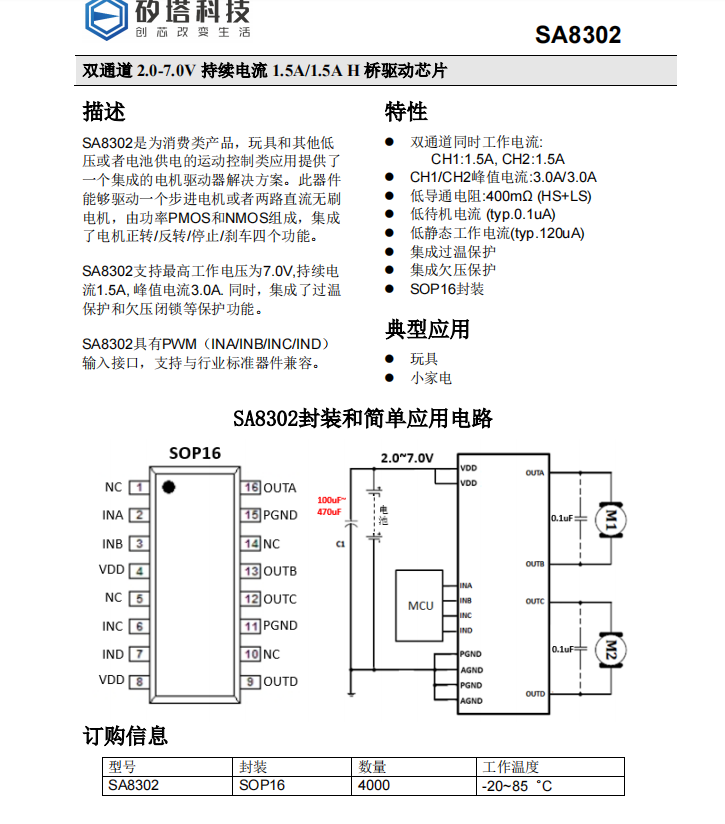 矽塔SA8302SOP16 2.0-7.0V驱动芯片