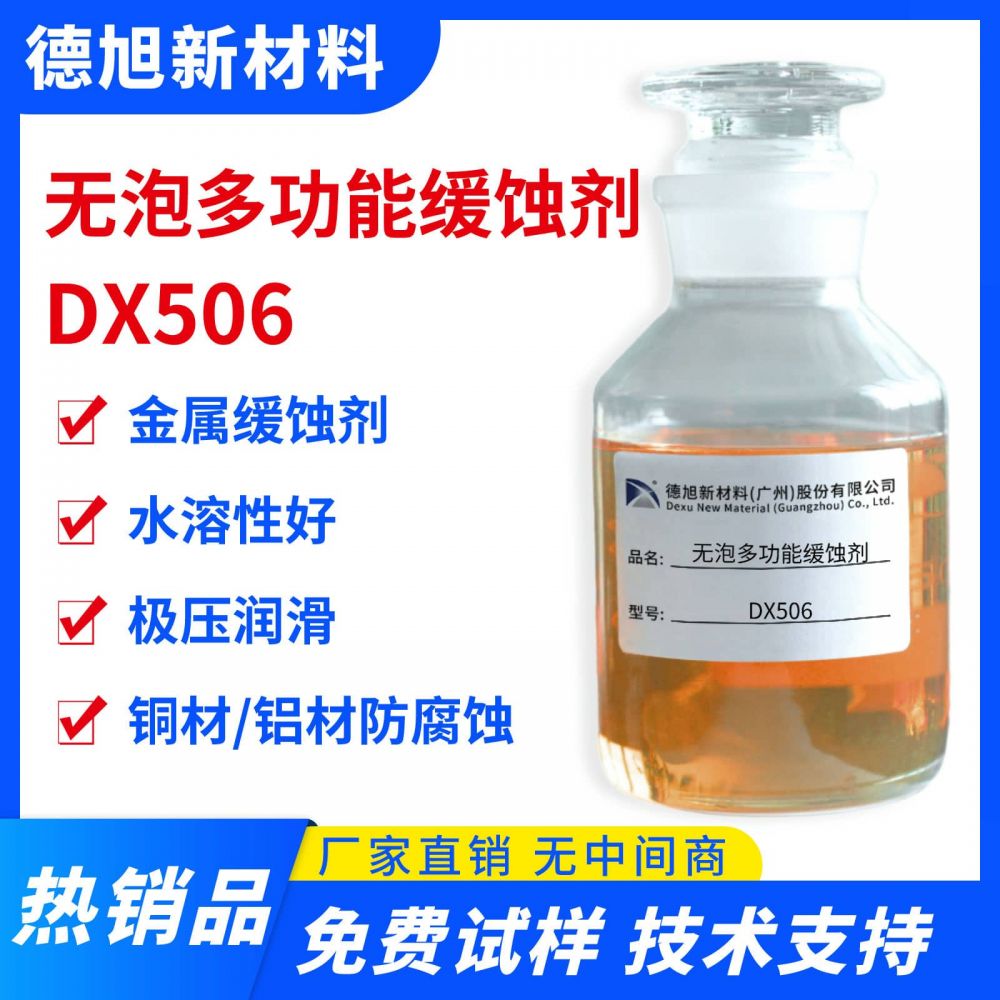 水性缓蚀剂-德旭DX506-碱性金属加工液缓蚀剂-防止金属腐蚀