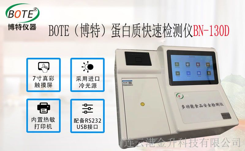 博特BN-130D蛋白质快速检测仪