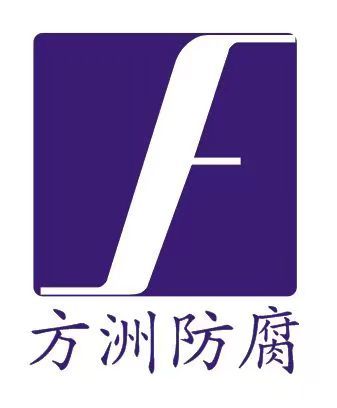 陕西方洲防腐科技有限公司  填包料